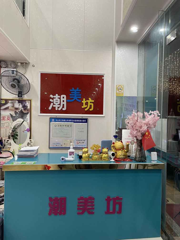 潮美坊美容院(三角商业广场店)