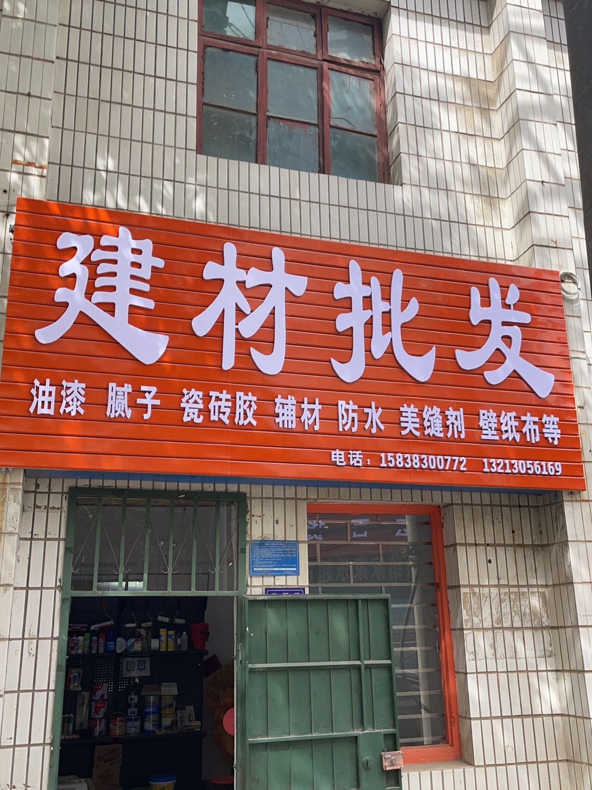 巩义市新中镇建材批发