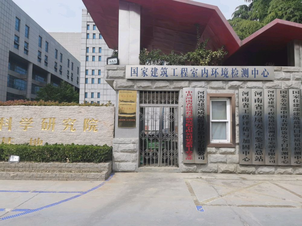 河南省建筑工程质量监督检验中心