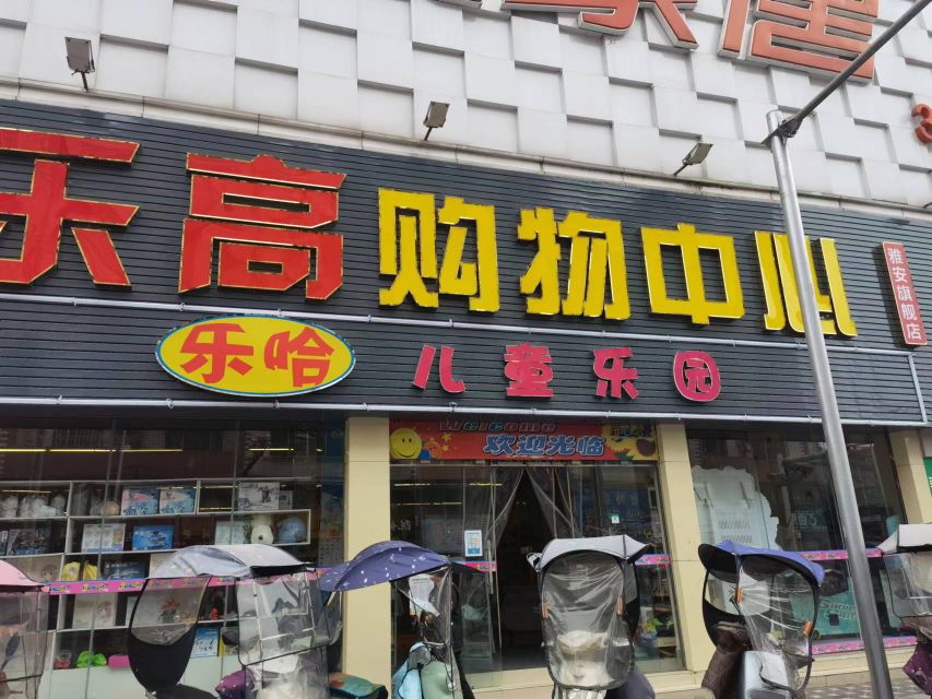 乐高购物中心(上坝路店)