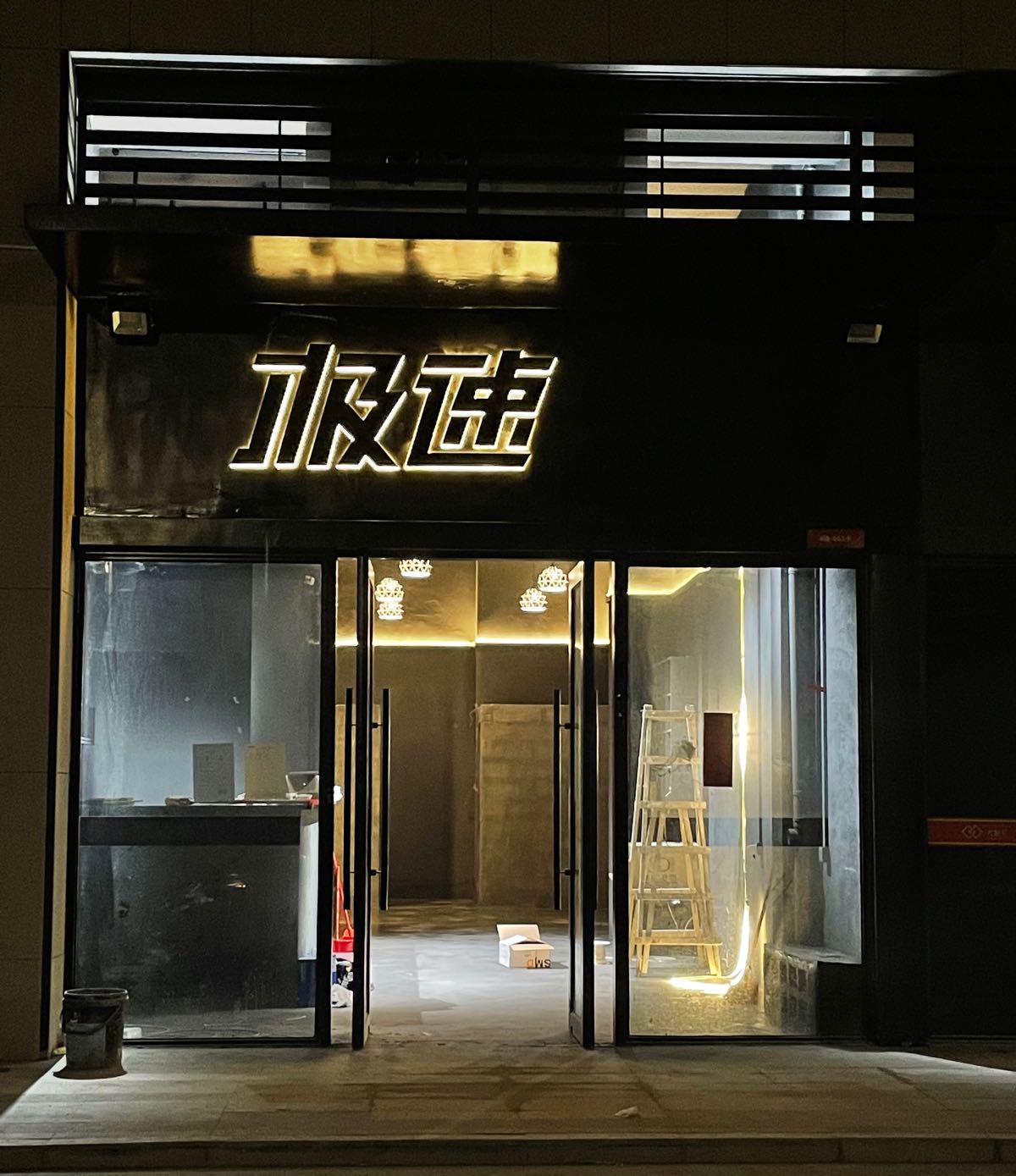 极速