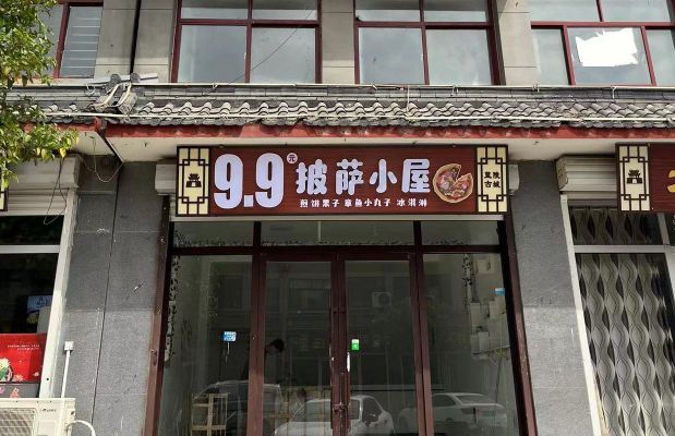 9.9元披萨小屋
