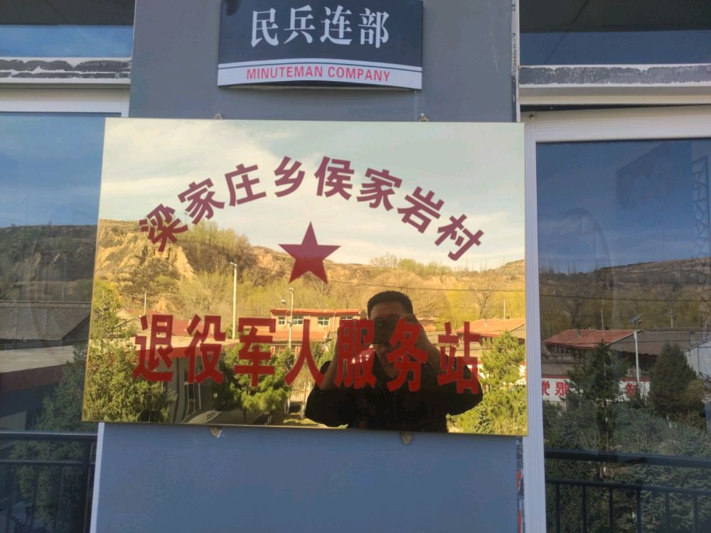 梁家庄乡侯家岩村退役军人服务站