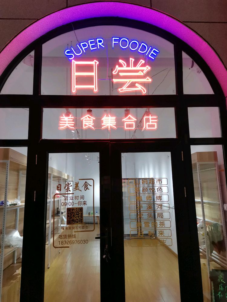 日尝