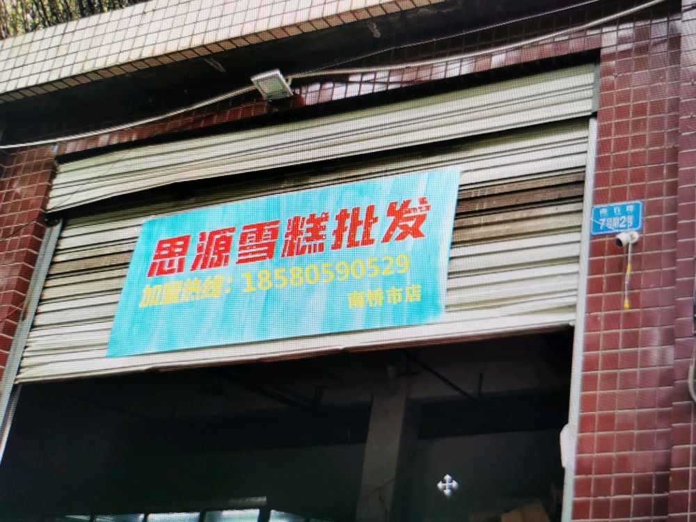 思源雪糕批发(南桥寺店)