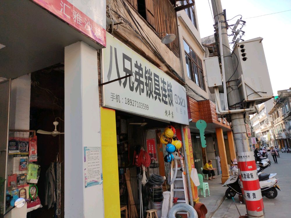 八兄弟锁具连锁(饶平店)