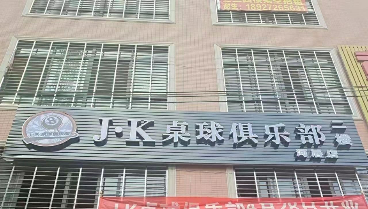 JK桌球俱乐部
