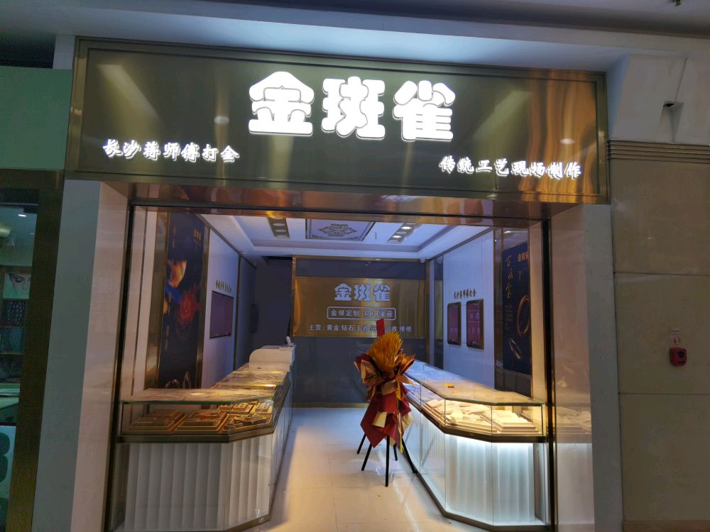 金斑雀首饰维修回收(长沙印象汇店)
