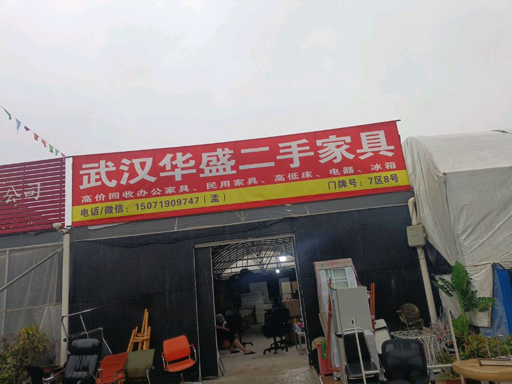 武汉宝盛二手家具