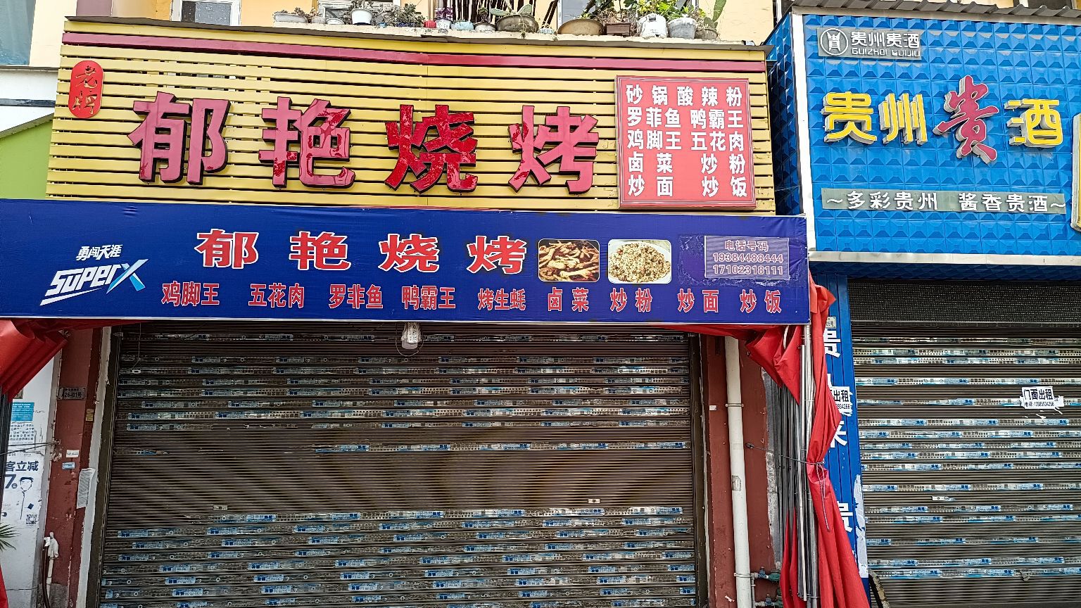 郁艳烧烤