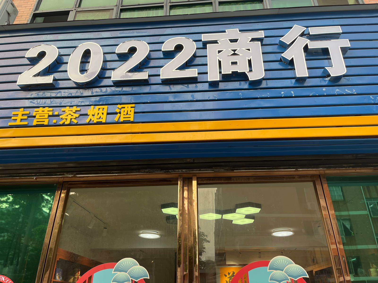 2022快商行