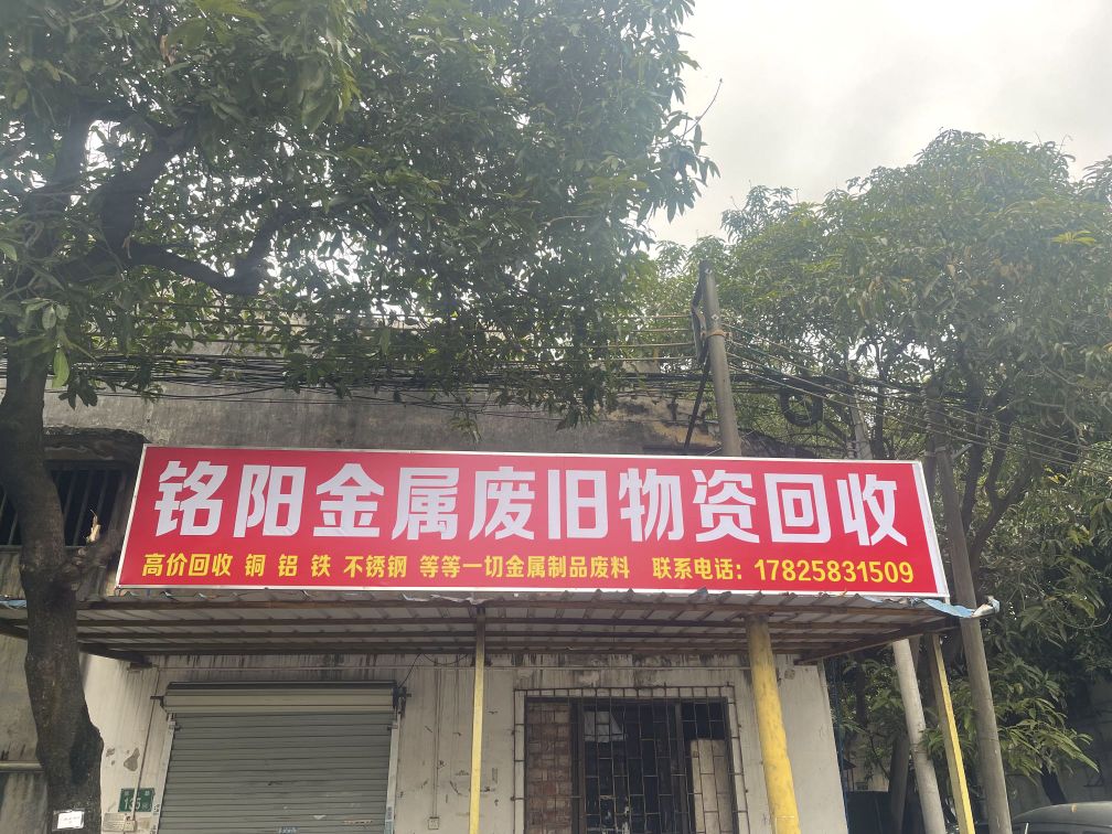 铭阳金属废旧物资回收
