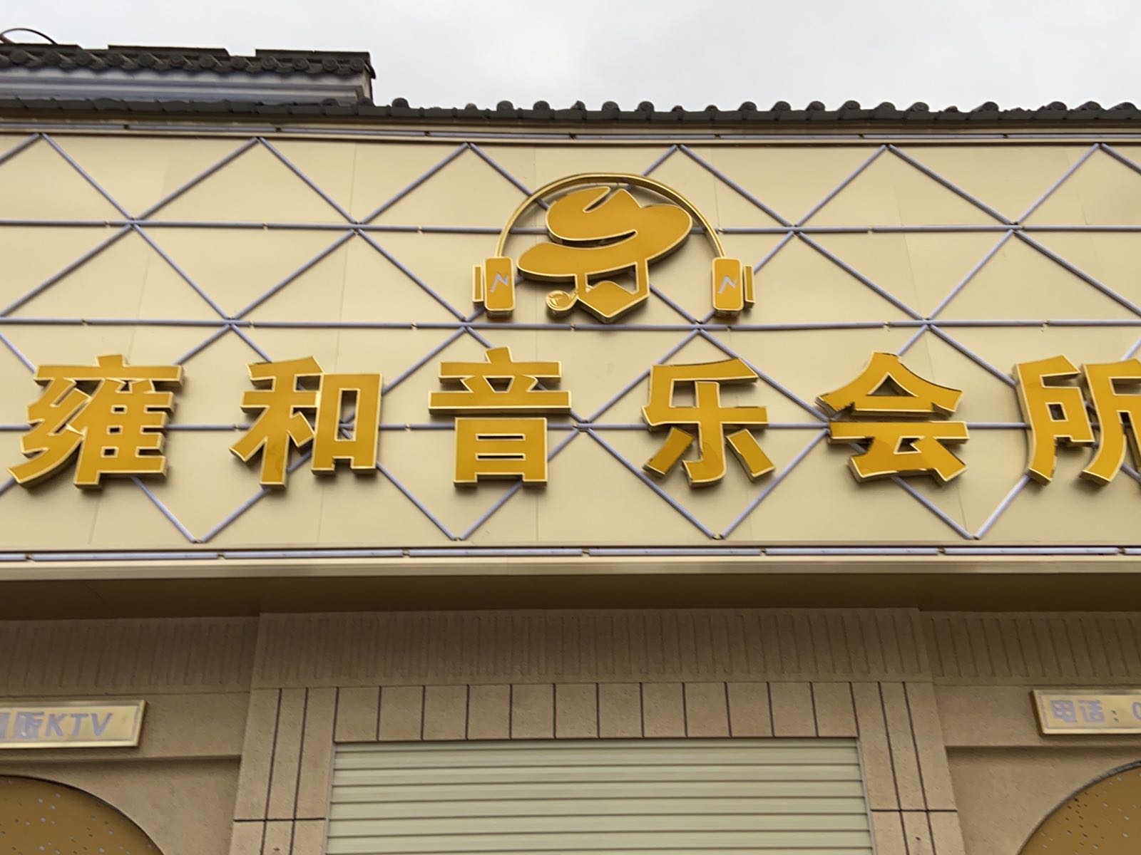 雍和音乐会馆