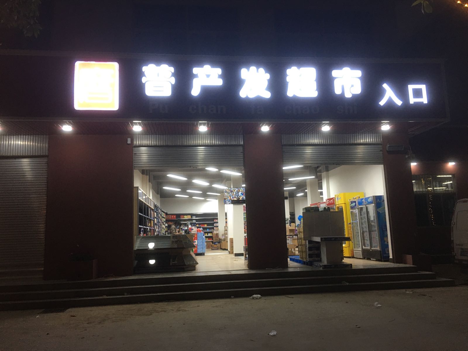 普产发超市