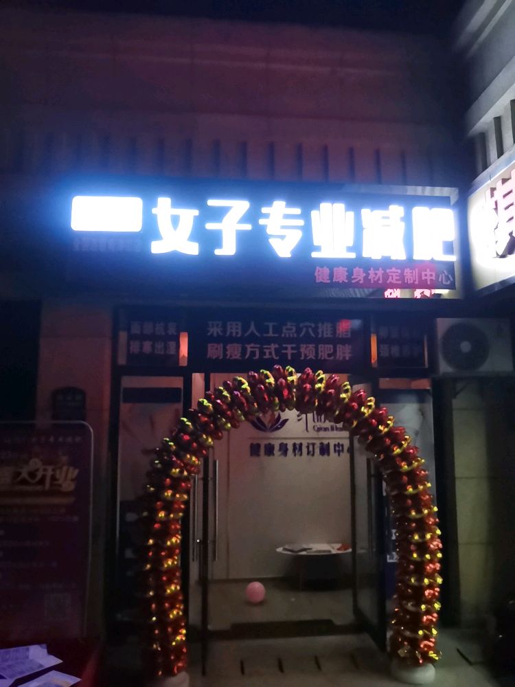 纤丽兰心女子专业减肥(南津街)