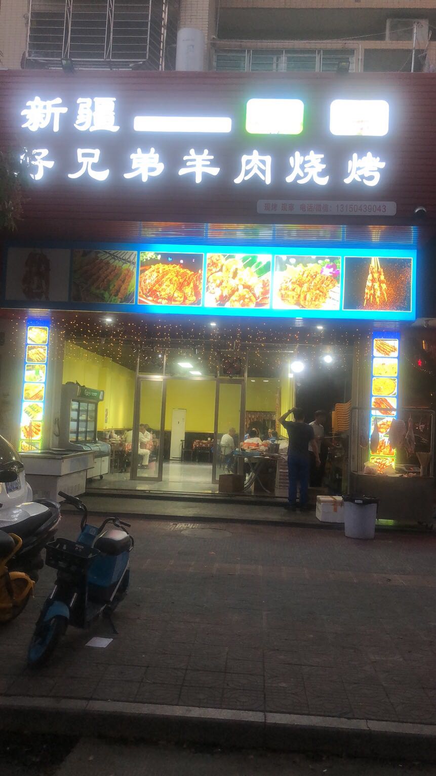 新疆好兄弟羊肉烧烤(华强广场店)