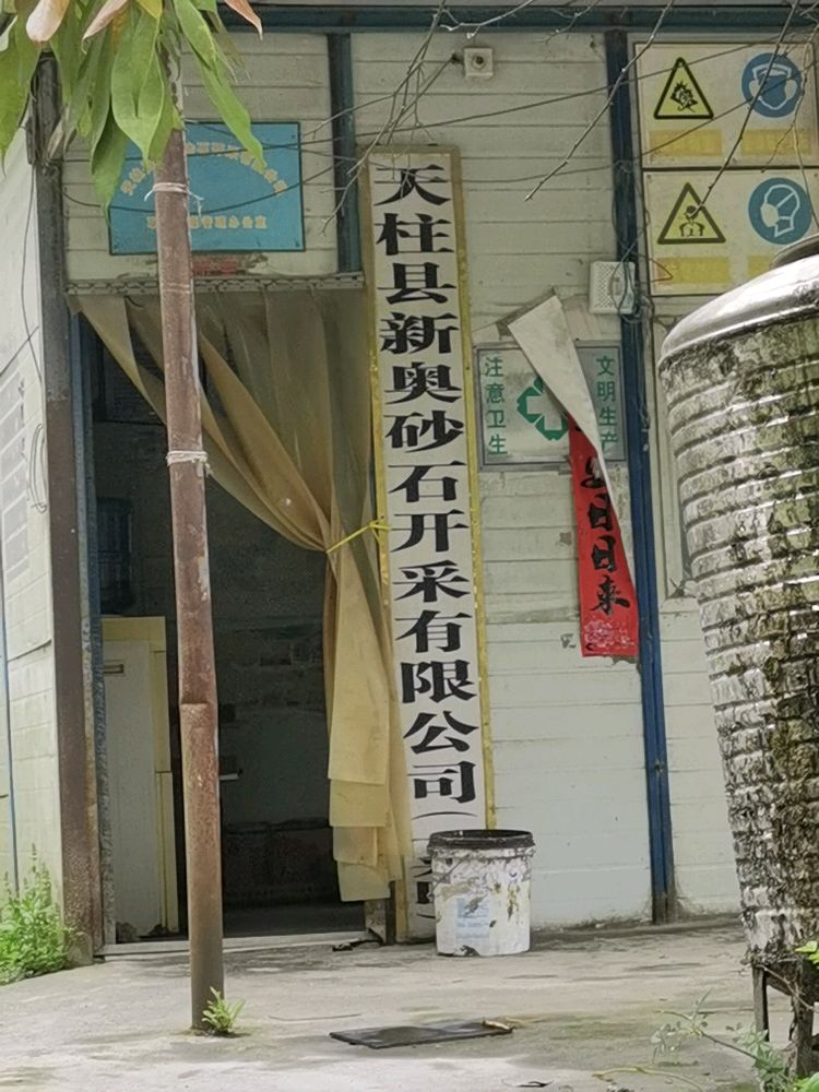 天柱县新奥采石场