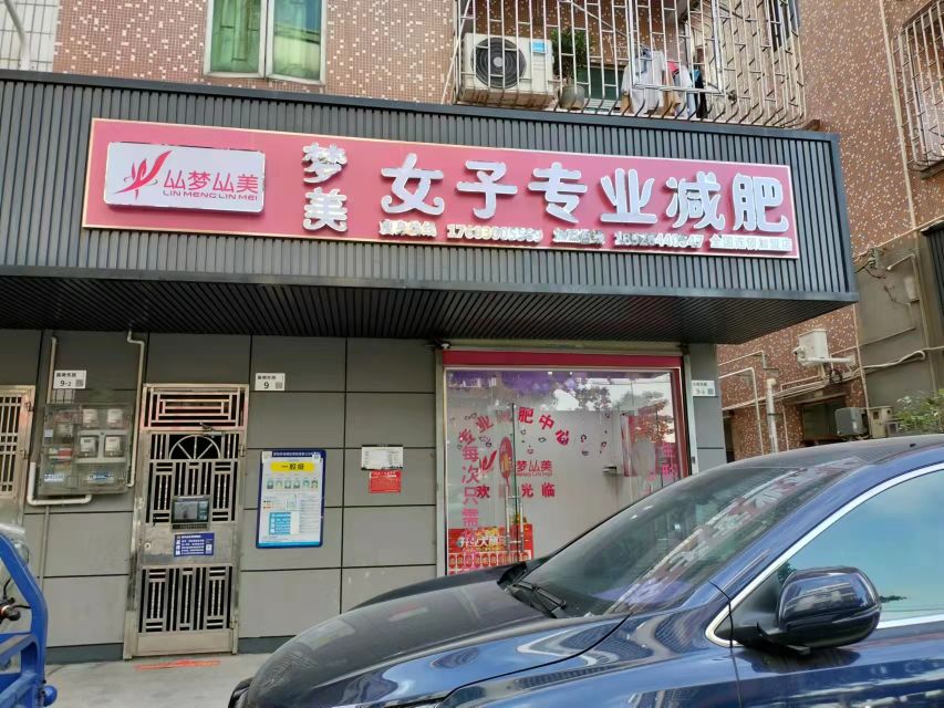 梦美女子专业减肥