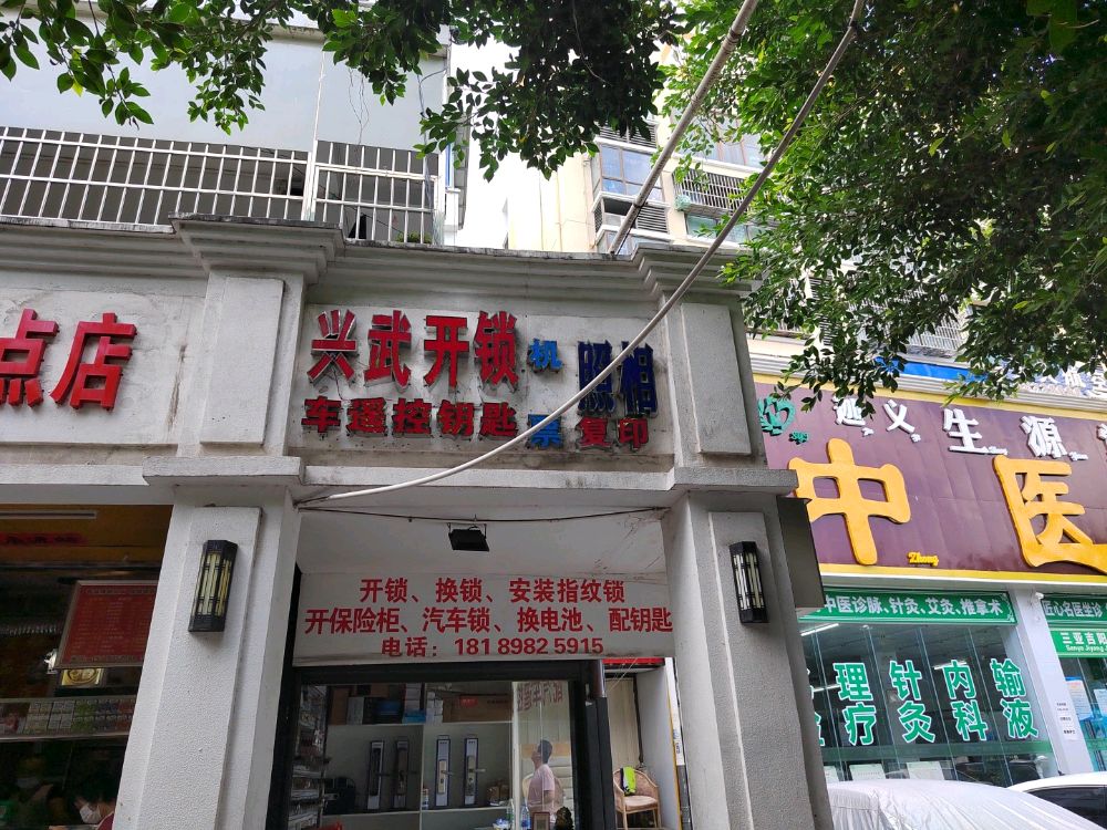 三亚兴武开锁换锁安装智能锁