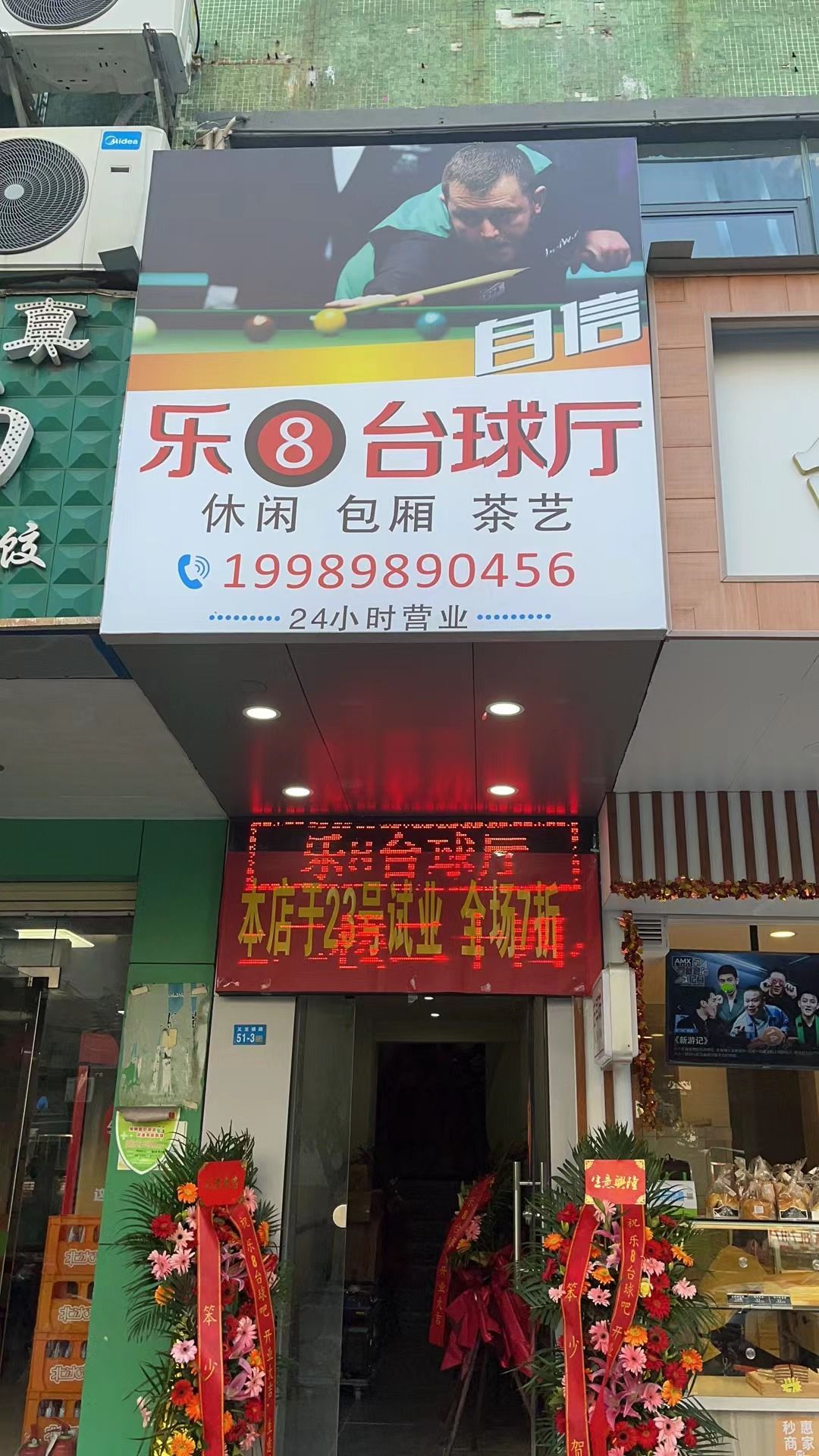 乐8台球厅