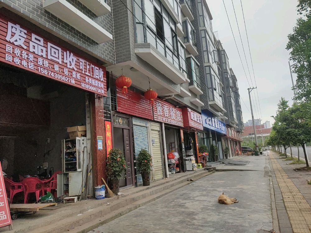 废品回收