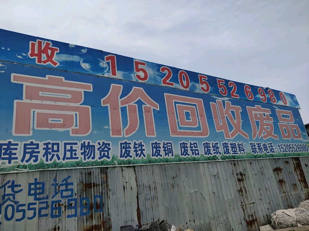 废品收购站
