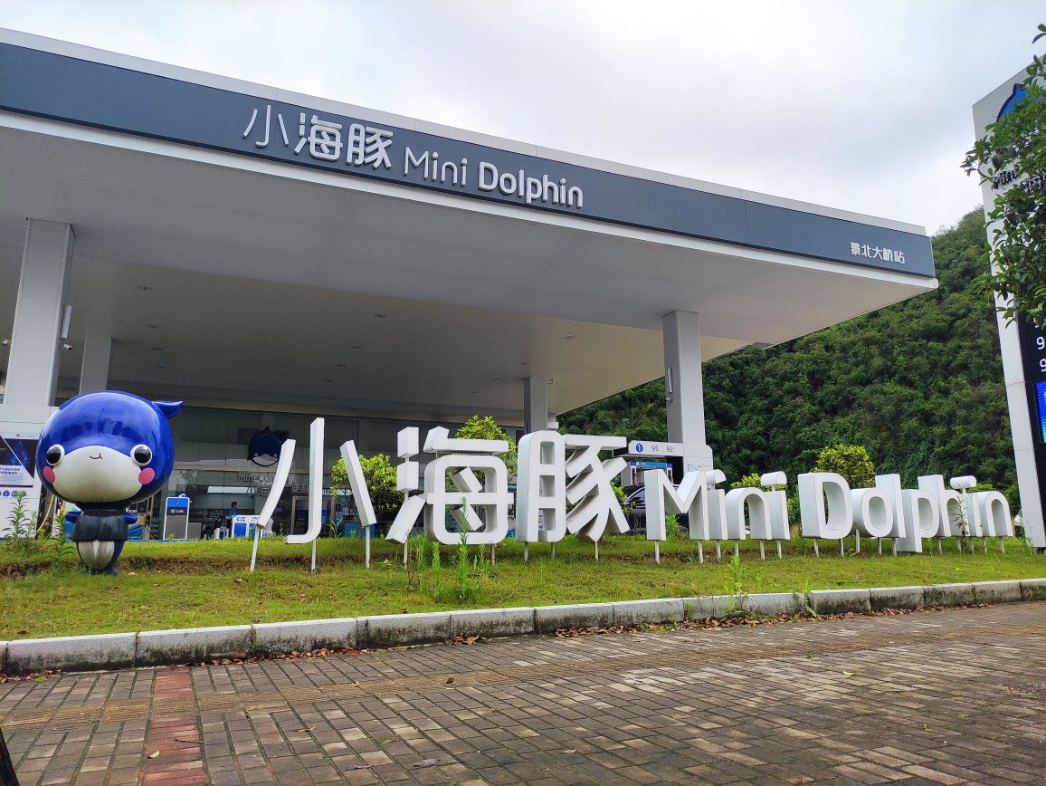 小海豚(景北大桥加油站)