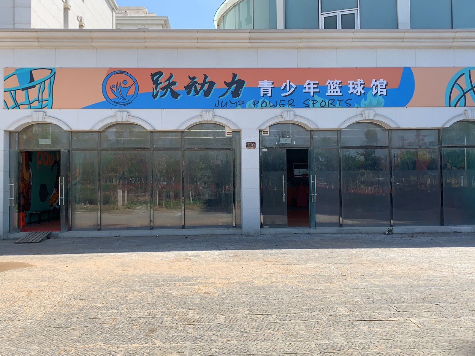 跃动力青少年篮球馆(静山店)