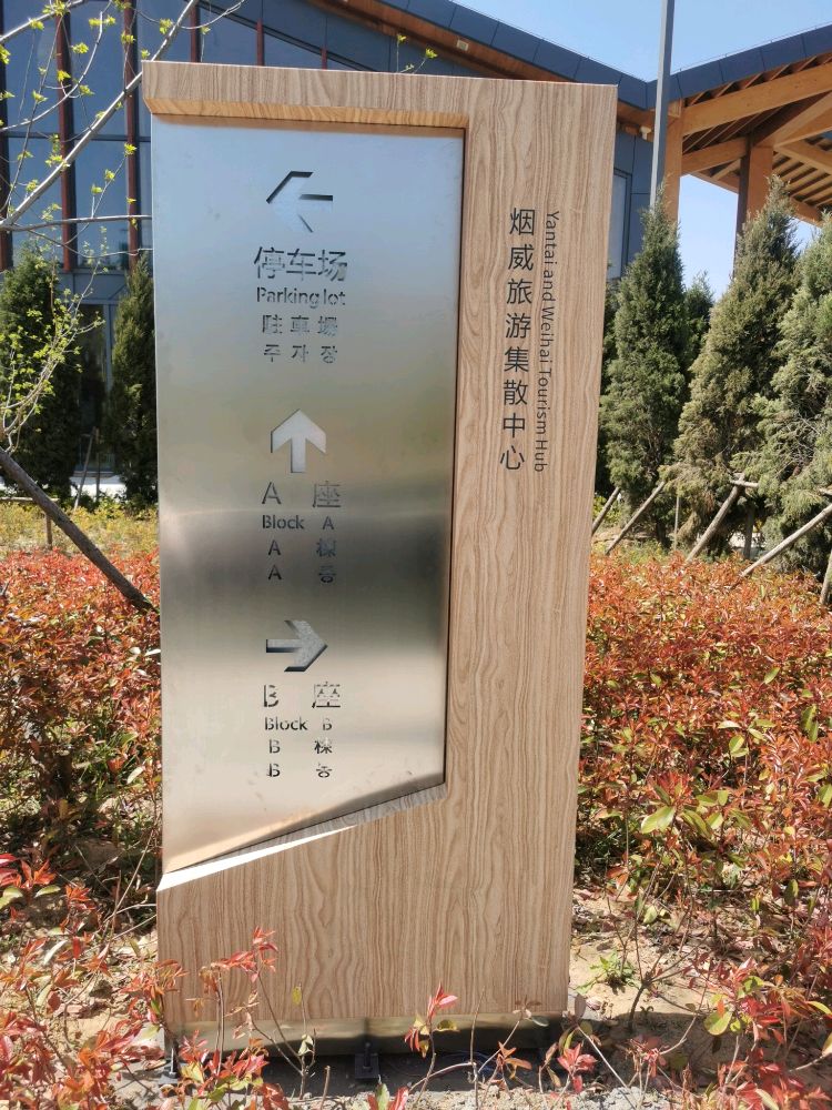 烟威旅游集散中心