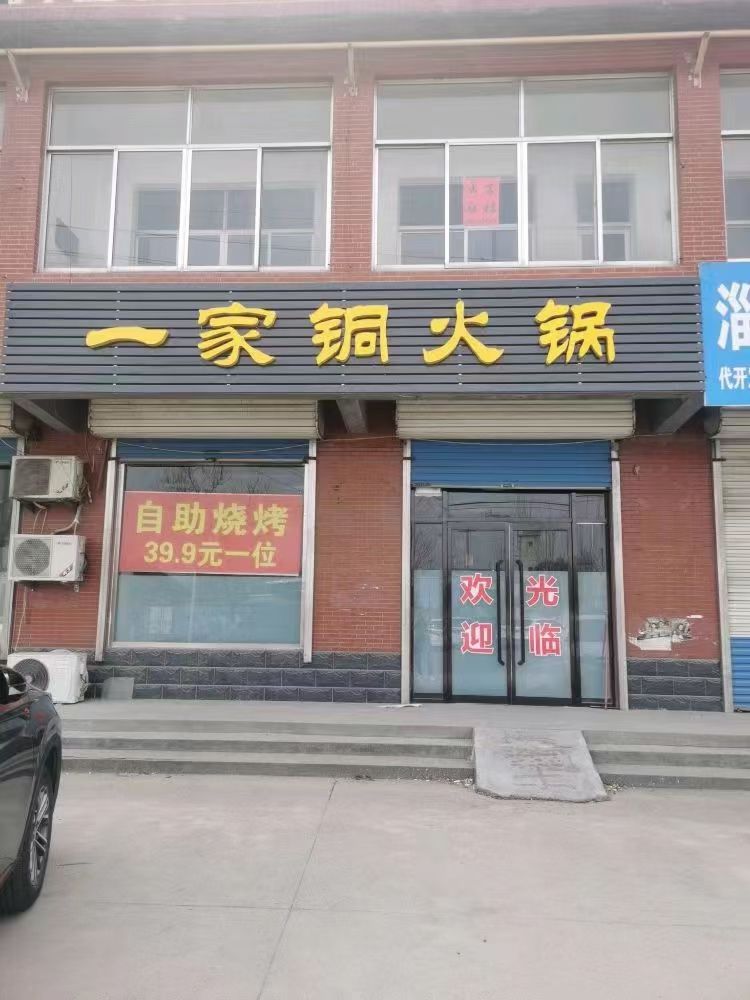 一家铜火锅