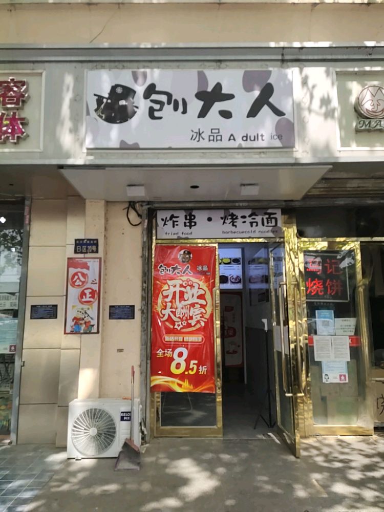 刨大冰品品(中北镇店)