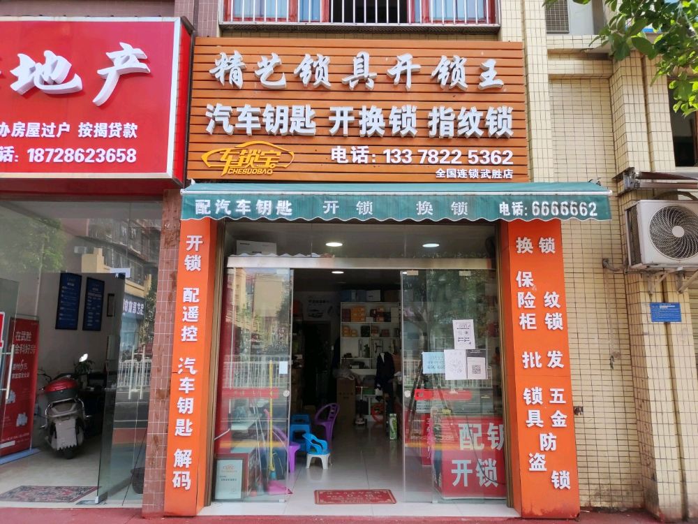 精艺锁具开锁王(武胜店)