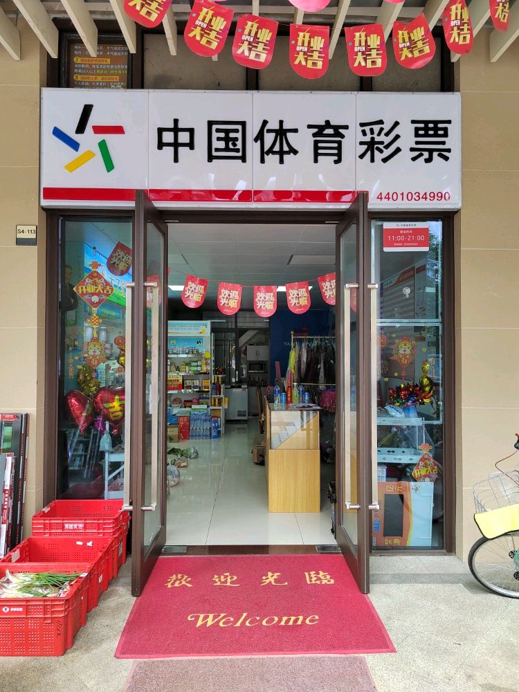 中果体育彩票(腾龙大道店)