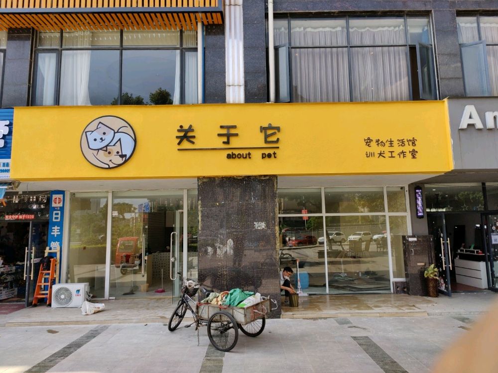 关于它宠物生活馆(凯丽景湖店)