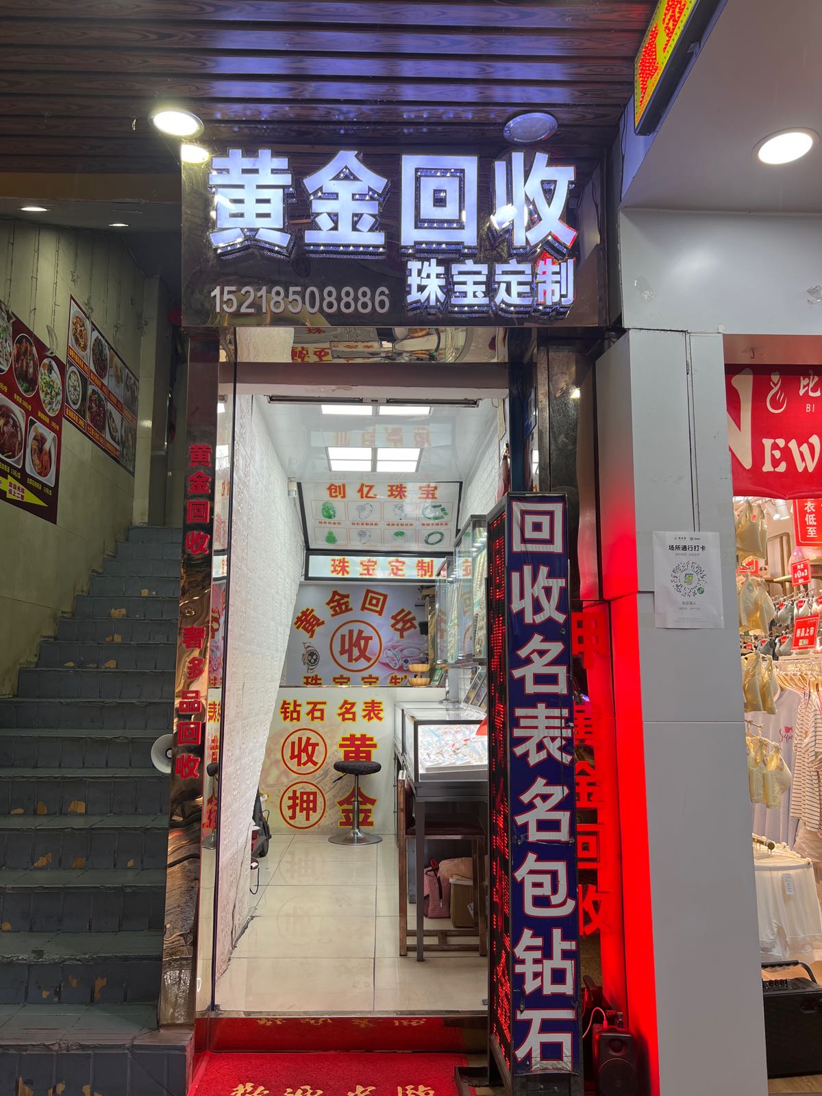 黄金回收(北门街店)