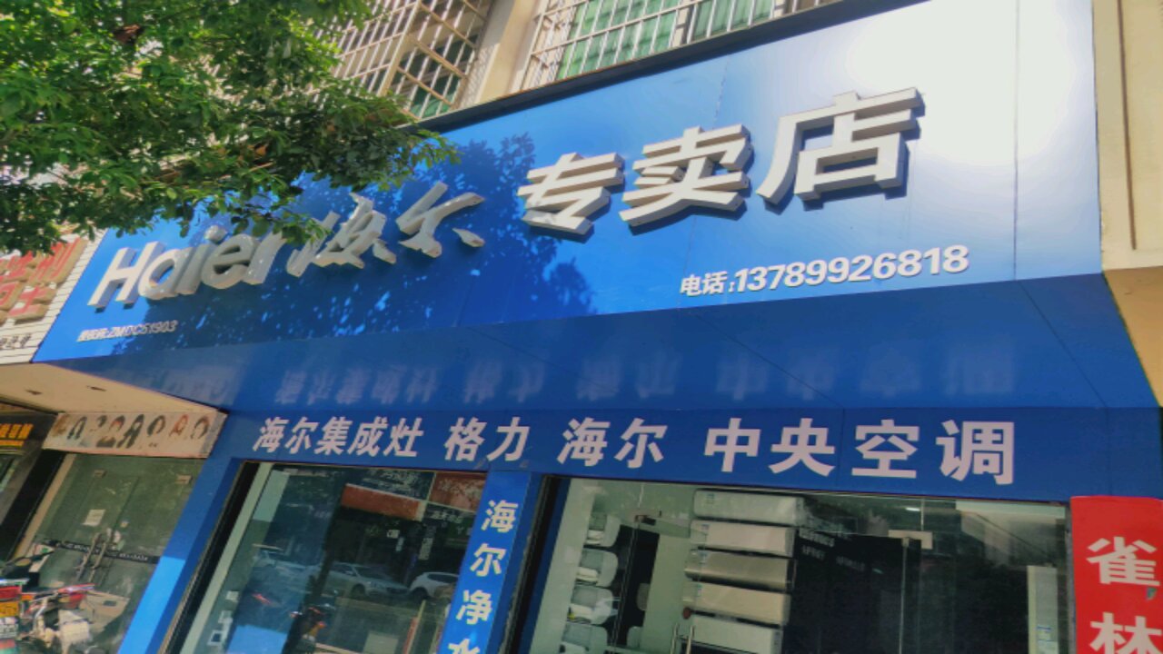 赤壁市非凡家电中心陆水湾店(海尔专卖店)