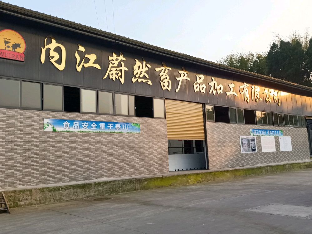 内江蔚然畜产品加工有限公司