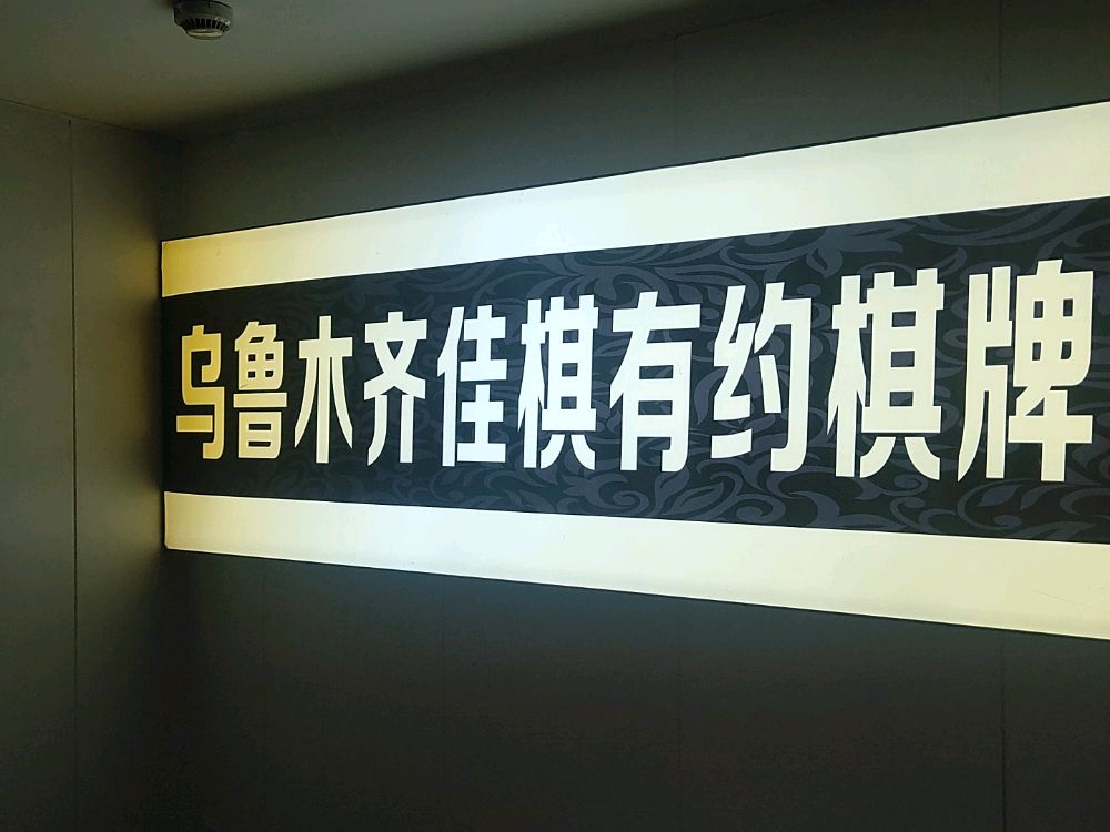 佳棋有约四排