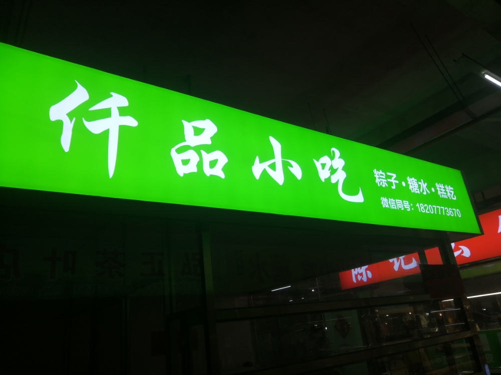 仟品小吃店
