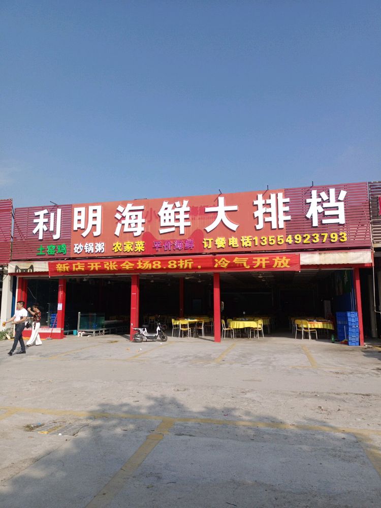 利明海鲜(巽寮湾店)