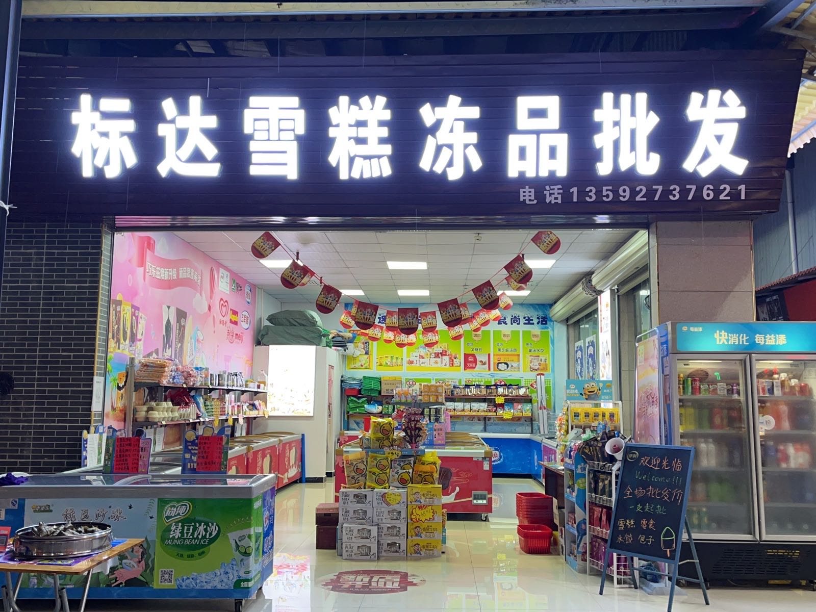 标达雪糕冻品批发