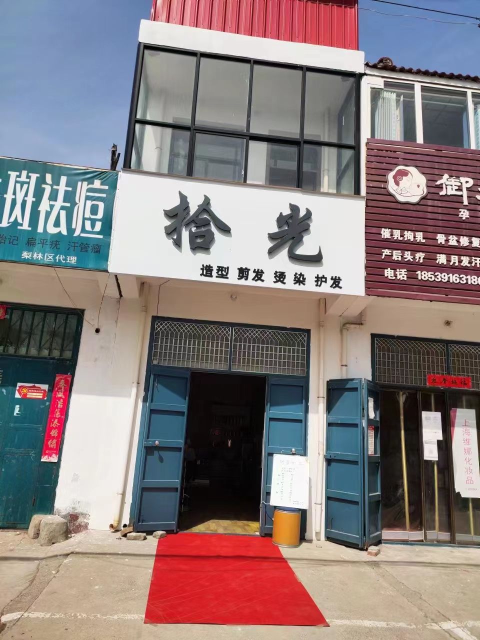 拾光美发店