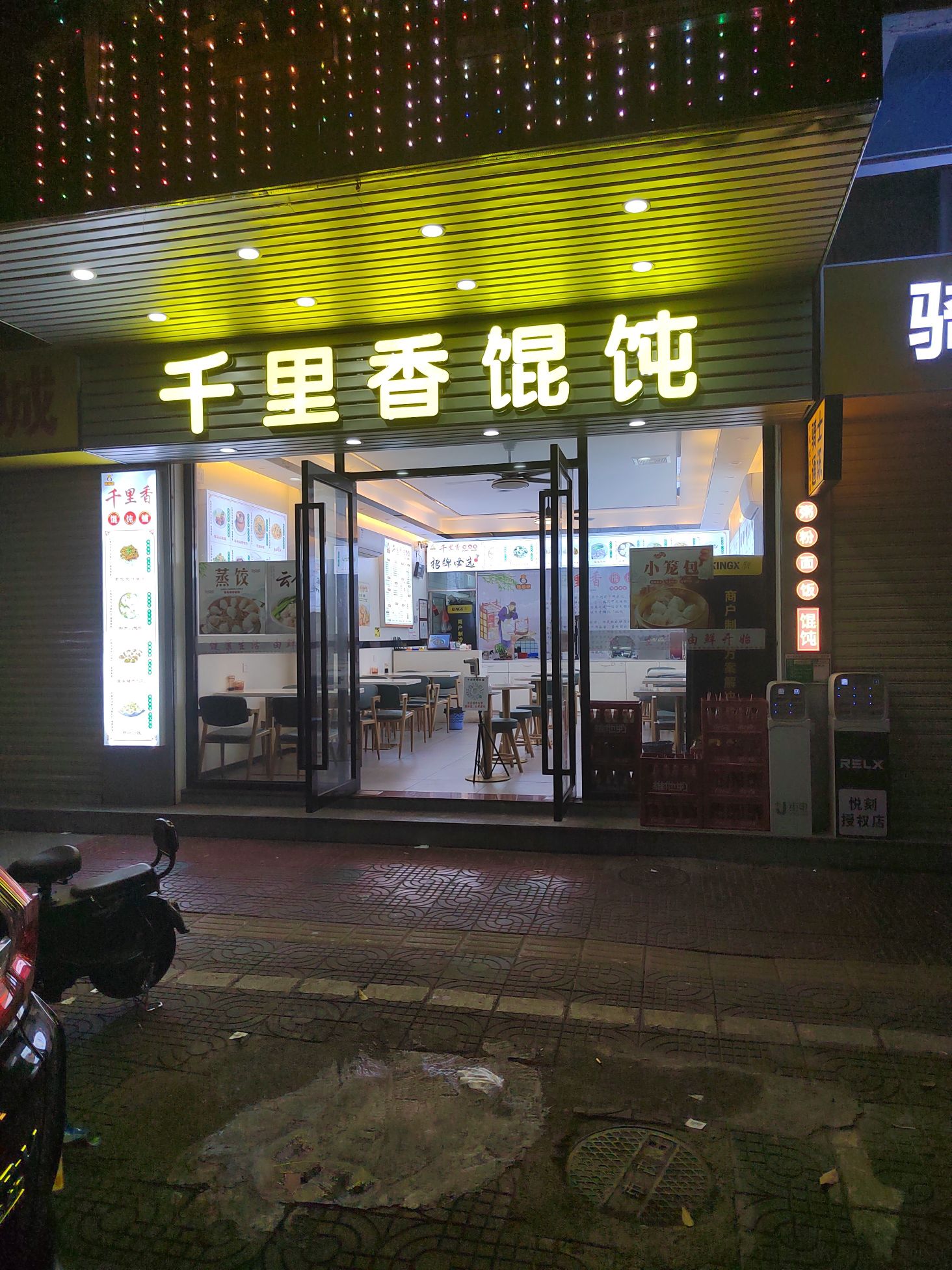 千里香馄饨(人民路店)