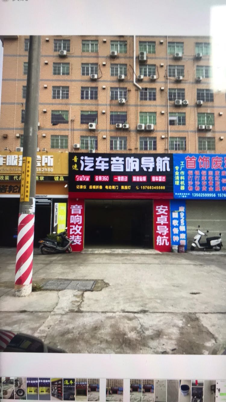 音速汽车音响