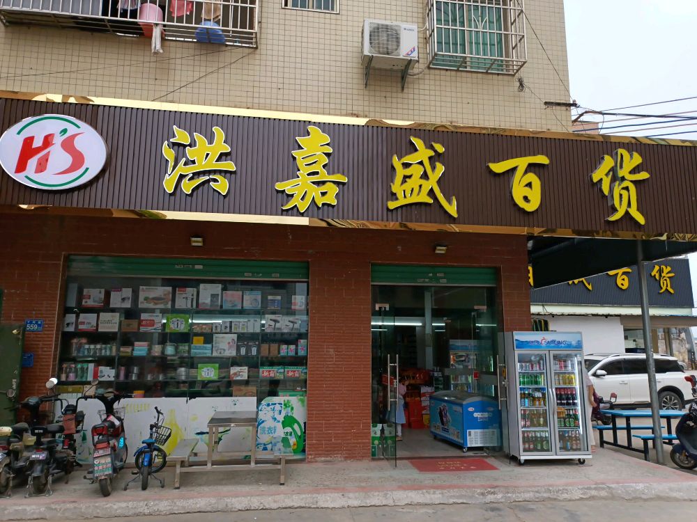 洪嘉盛百货