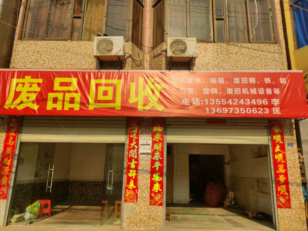 废品回收