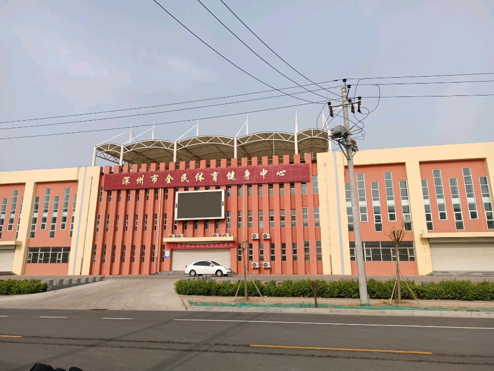 深州市全民体育健身中心