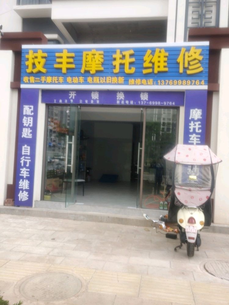 技丰摩托维修