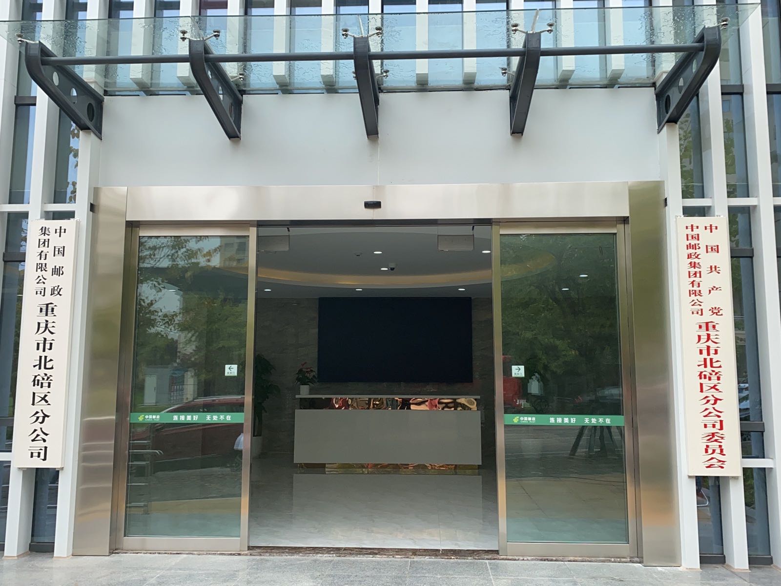 中国邮政集团有限公司(重庆市北碚区分公司)