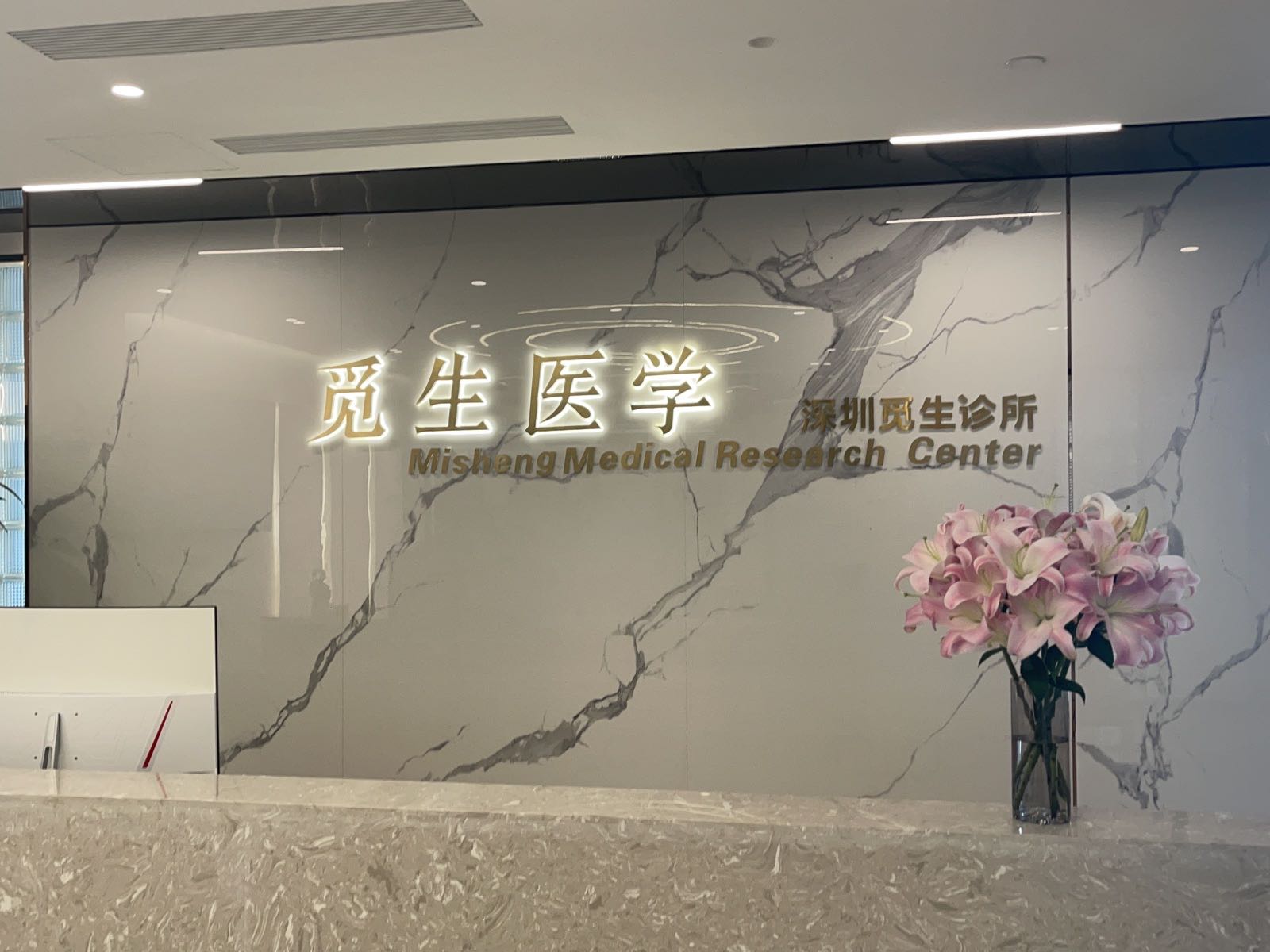 深圳市觅生医疗科技有限公司